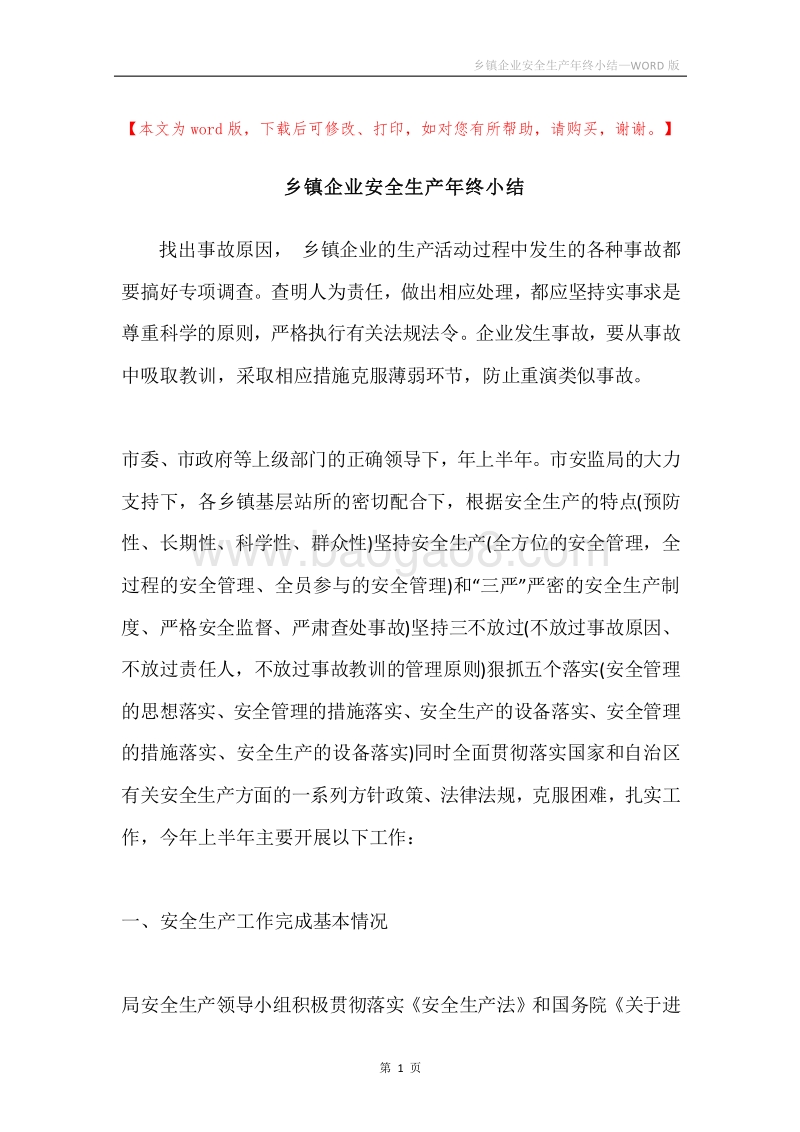乡镇企业安全生产年终小结.docx_第1页
