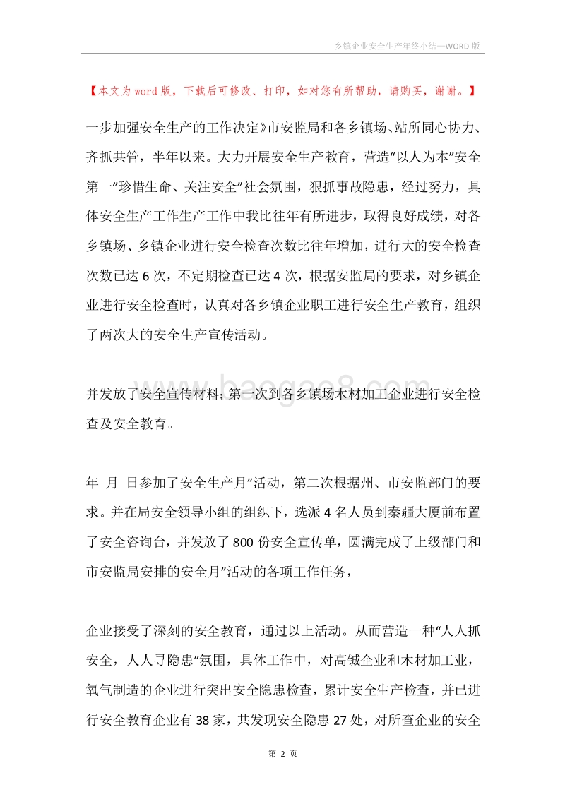 乡镇企业安全生产年终小结.docx_第2页