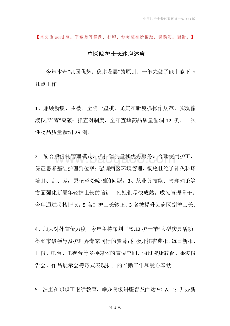 中医院护士长述职述廉.docx_第1页