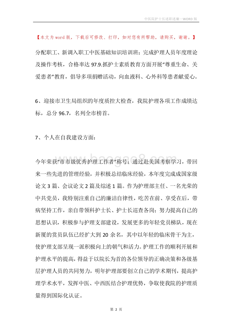 中医院护士长述职述廉.docx_第2页