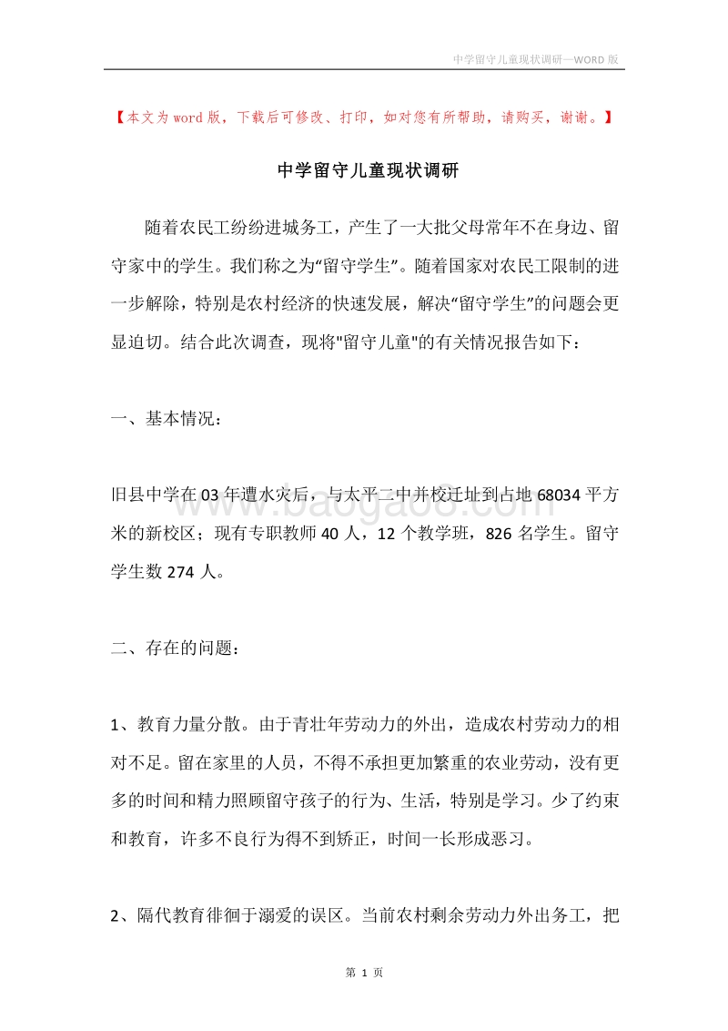 中学留守儿童现状调研.docx_第1页