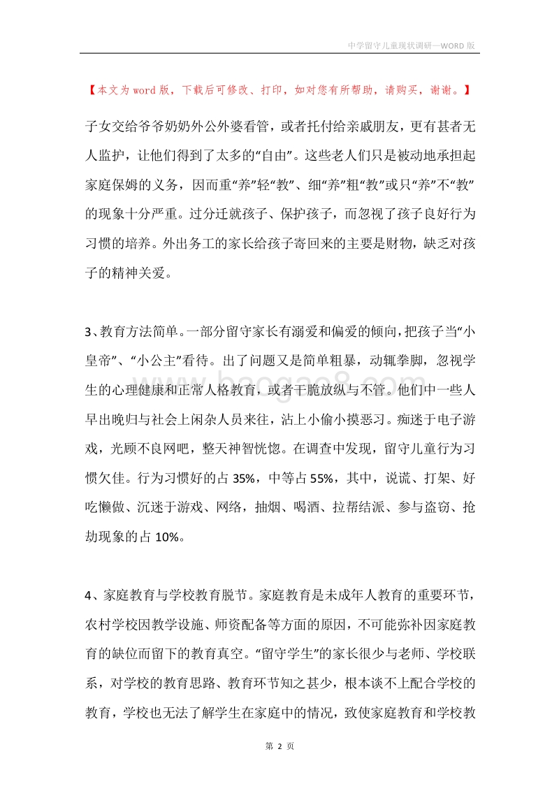 中学留守儿童现状调研.docx_第2页
