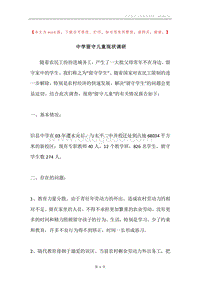 中学留守儿童现状调研.docx