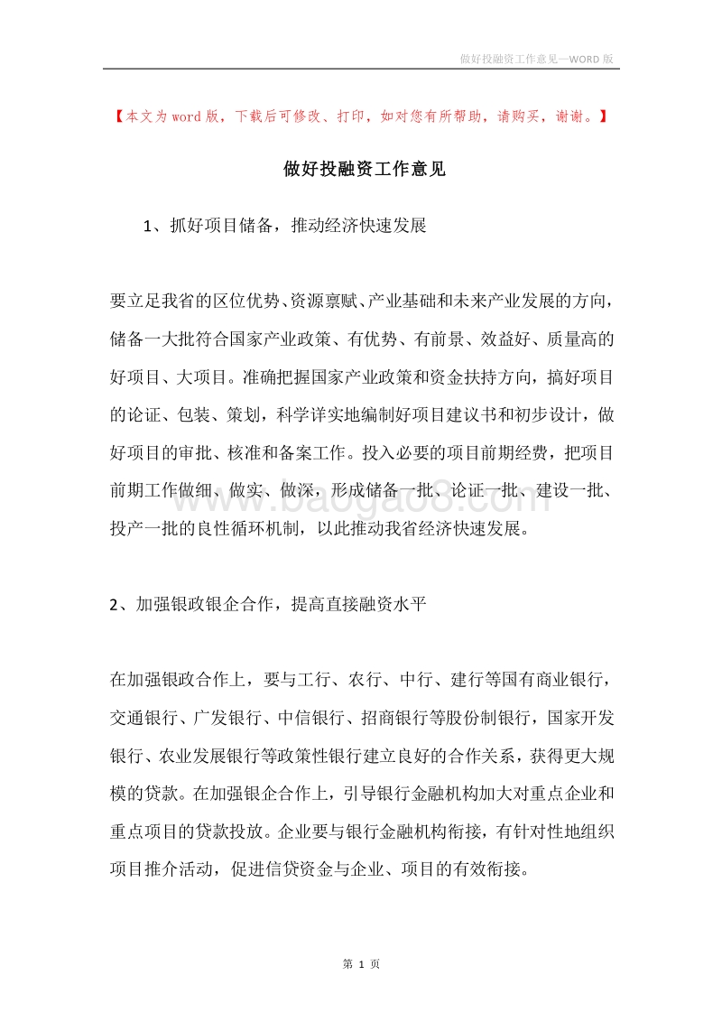 做好投融资工作意见.docx_第1页