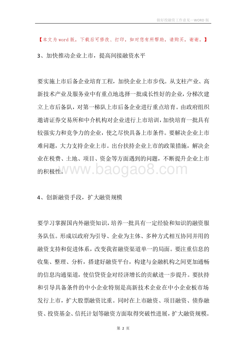 做好投融资工作意见.docx_第2页