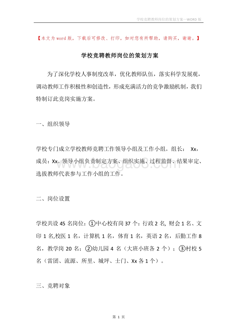 学校竞聘教师岗位的策划方案.docx_第1页