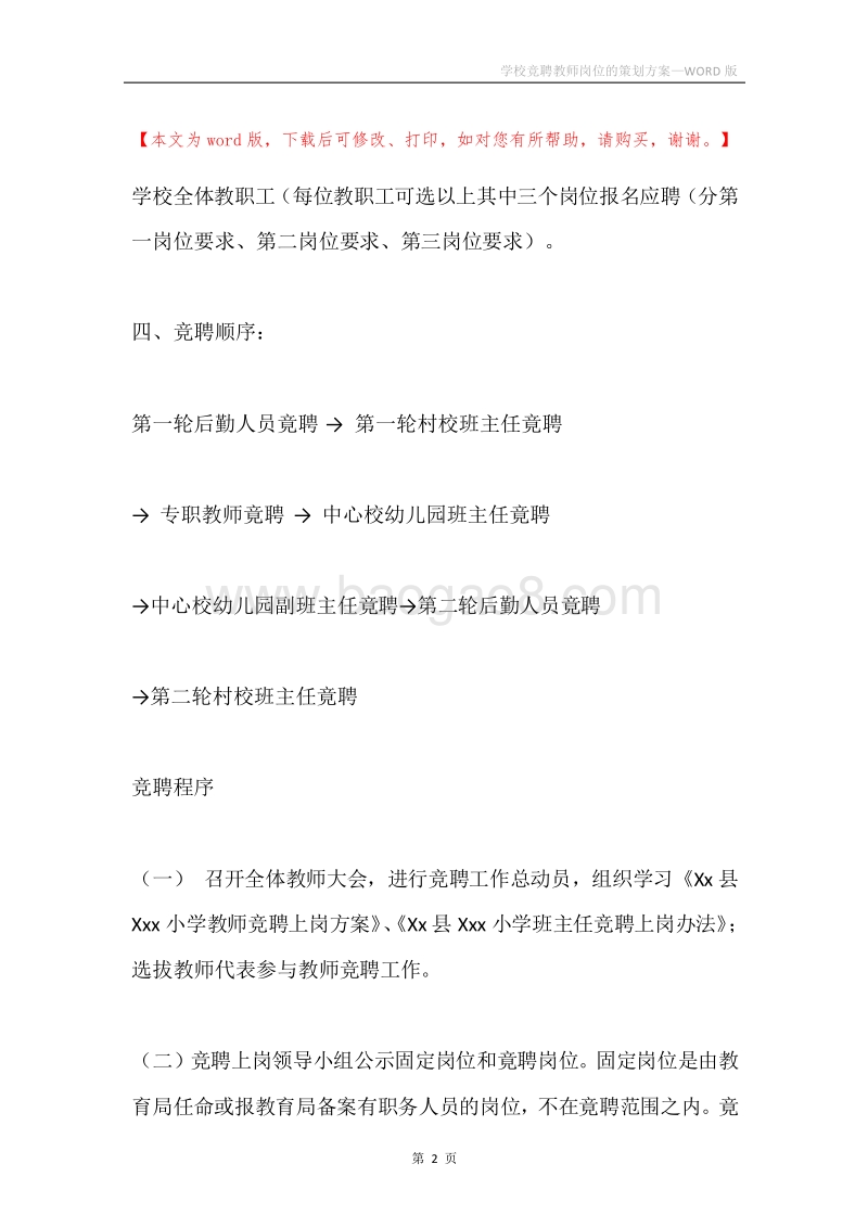 学校竞聘教师岗位的策划方案.docx_第2页
