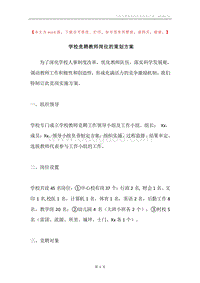 学校竞聘教师岗位的策划方案.docx