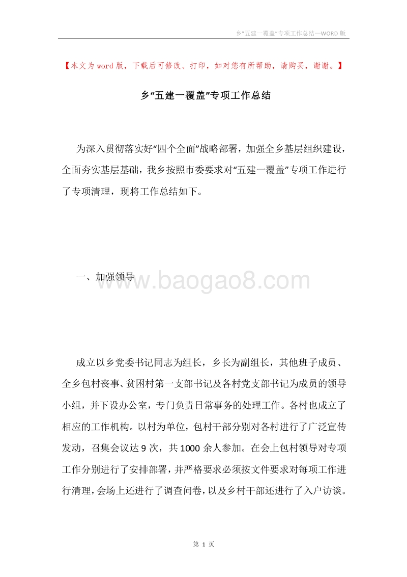 乡“五建一覆盖”专项工作总结.docx_第1页