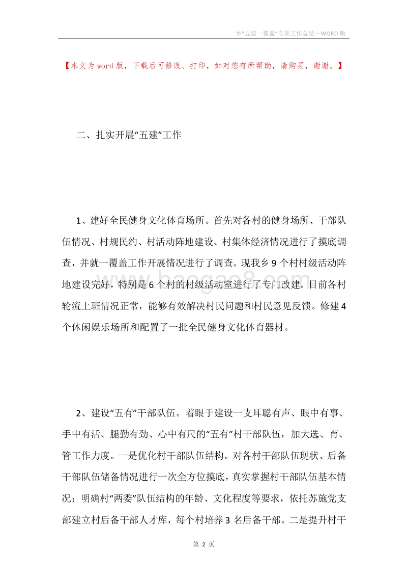 乡“五建一覆盖”专项工作总结.docx_第2页