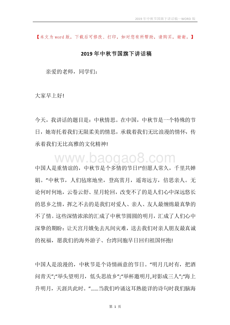 2019年中秋节国旗下讲话稿.docx_第1页