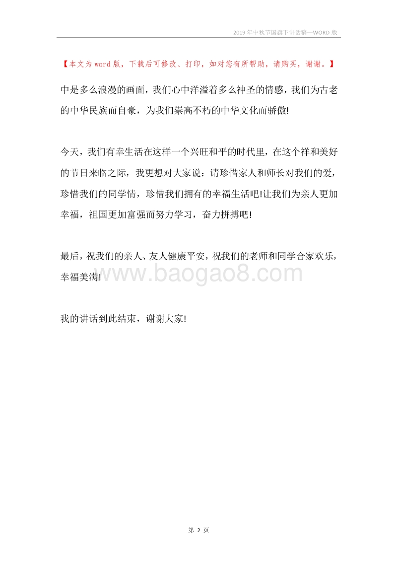 2019年中秋节国旗下讲话稿.docx_第2页