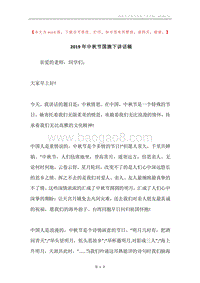 2019年中秋节国旗下讲话稿.docx