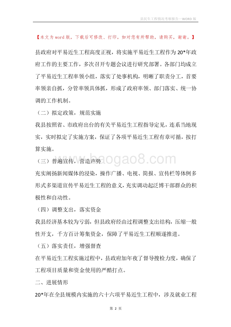 县民生工程情况考察报告.docx_第2页