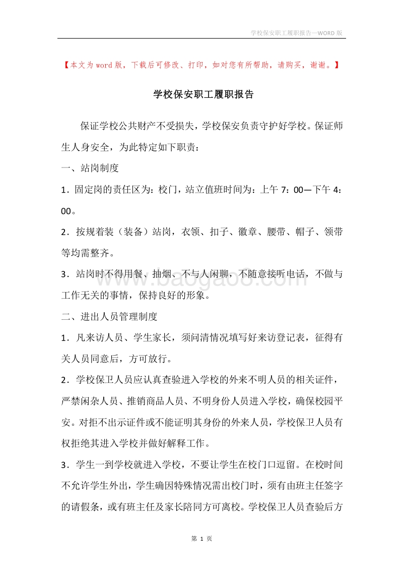 学校保安职工履职报告.docx_第1页