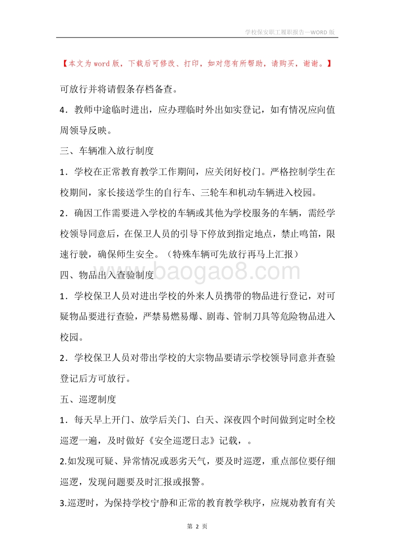 学校保安职工履职报告.docx_第2页