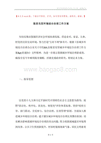 脱贫攻坚环境综合治理工作方案.docx