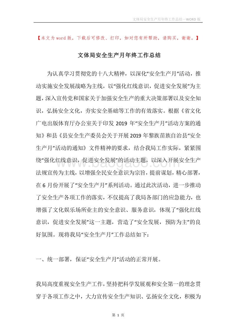 文体局安全生产月年终工作总结.docx_第1页