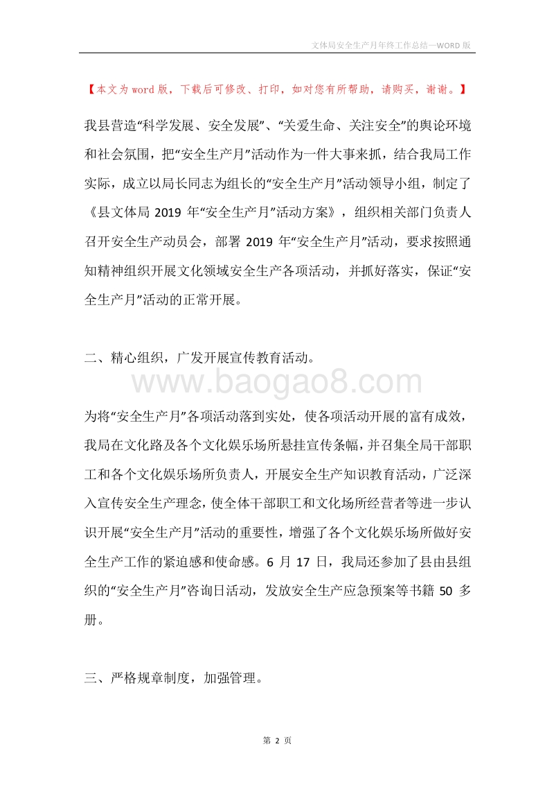 文体局安全生产月年终工作总结.docx_第2页
