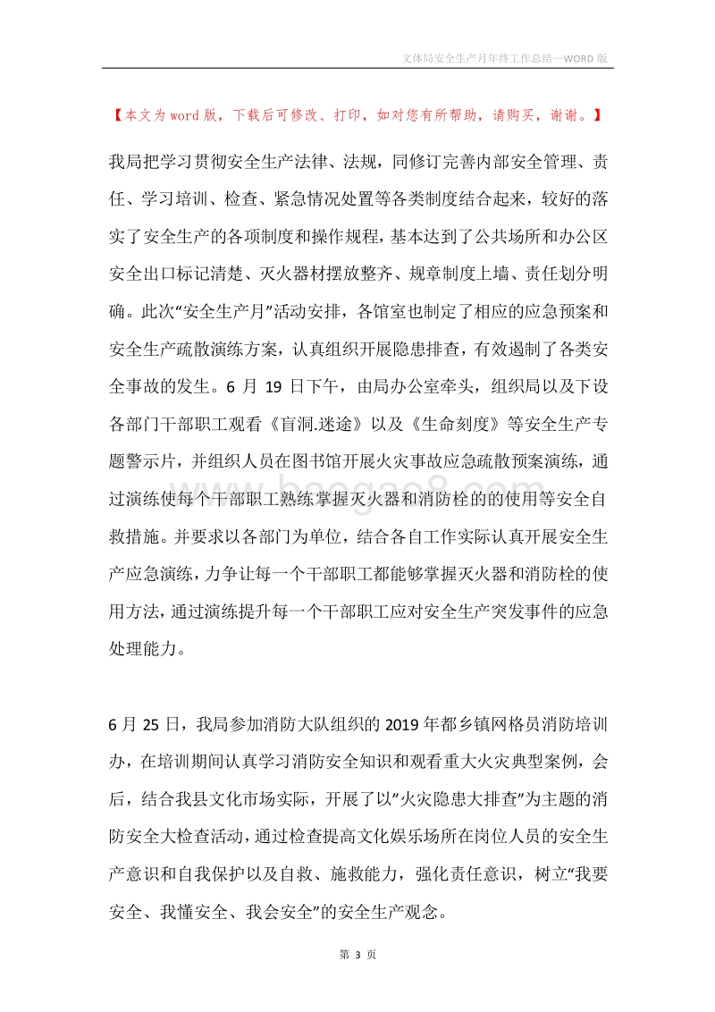 文体局安全生产月年终工作总结.docx_第3页