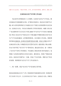 文体局安全生产月年终工作总结.docx