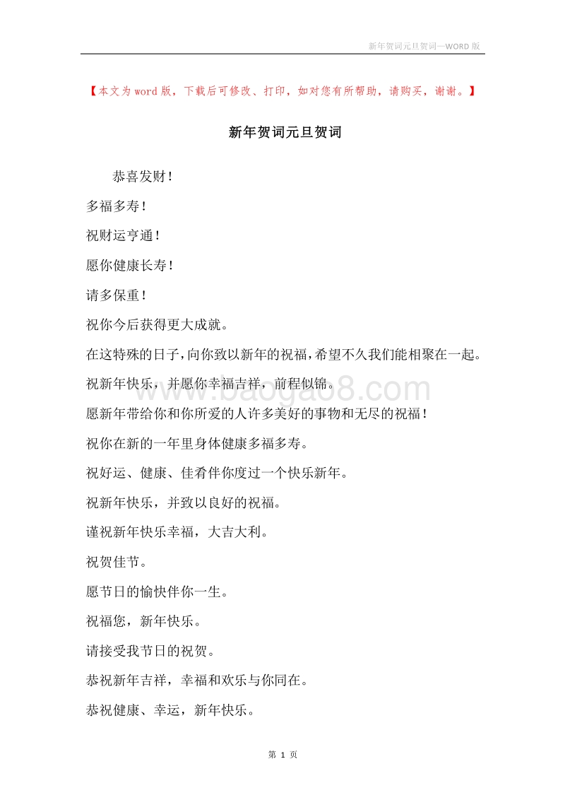 新年贺词元旦贺词.docx_第1页