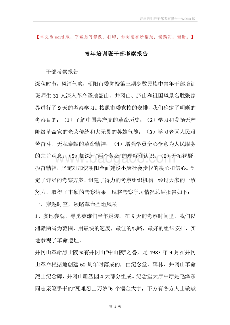 青年培训班干部考察报告.docx_第1页