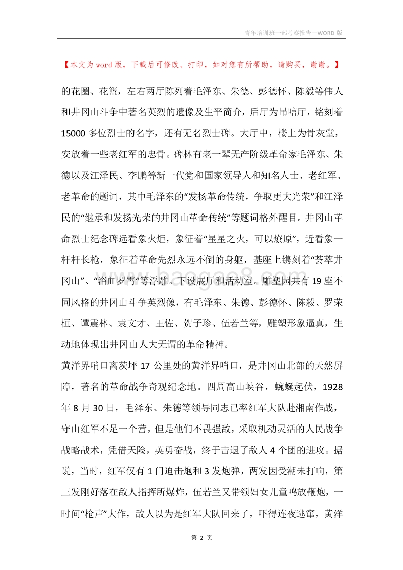 青年培训班干部考察报告.docx_第2页