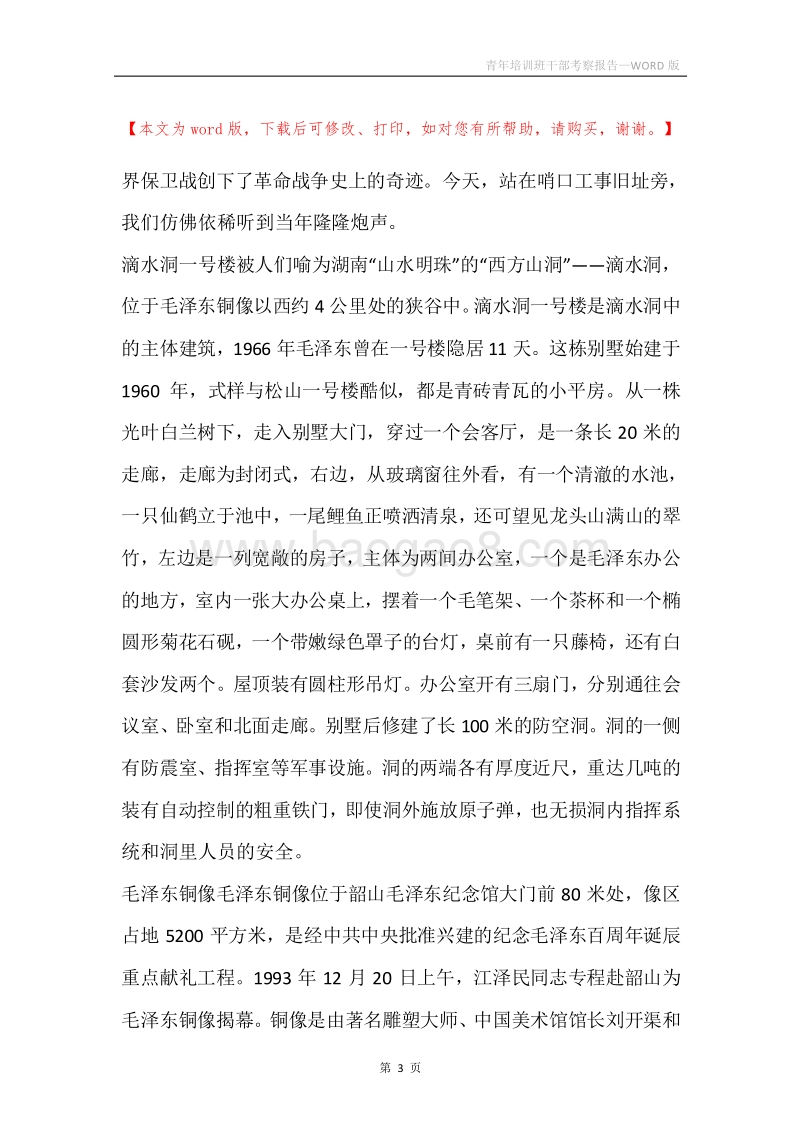 青年培训班干部考察报告.docx_第3页