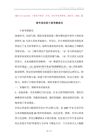 青年培训班干部考察报告.docx