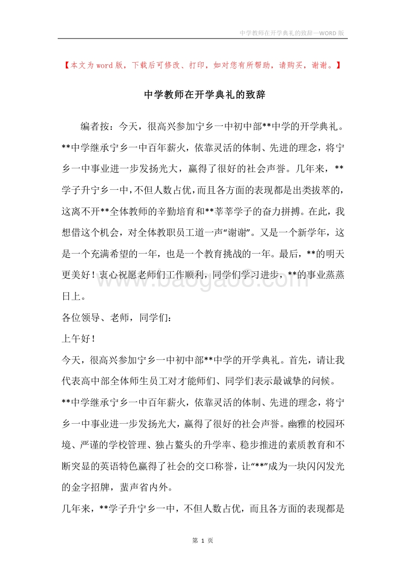 中学教师在开学典礼的致辞.docx_第1页