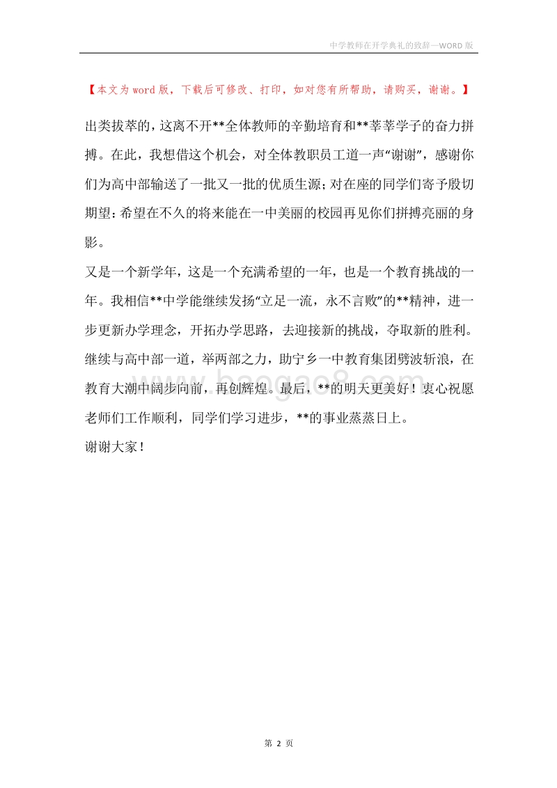 中学教师在开学典礼的致辞.docx_第2页