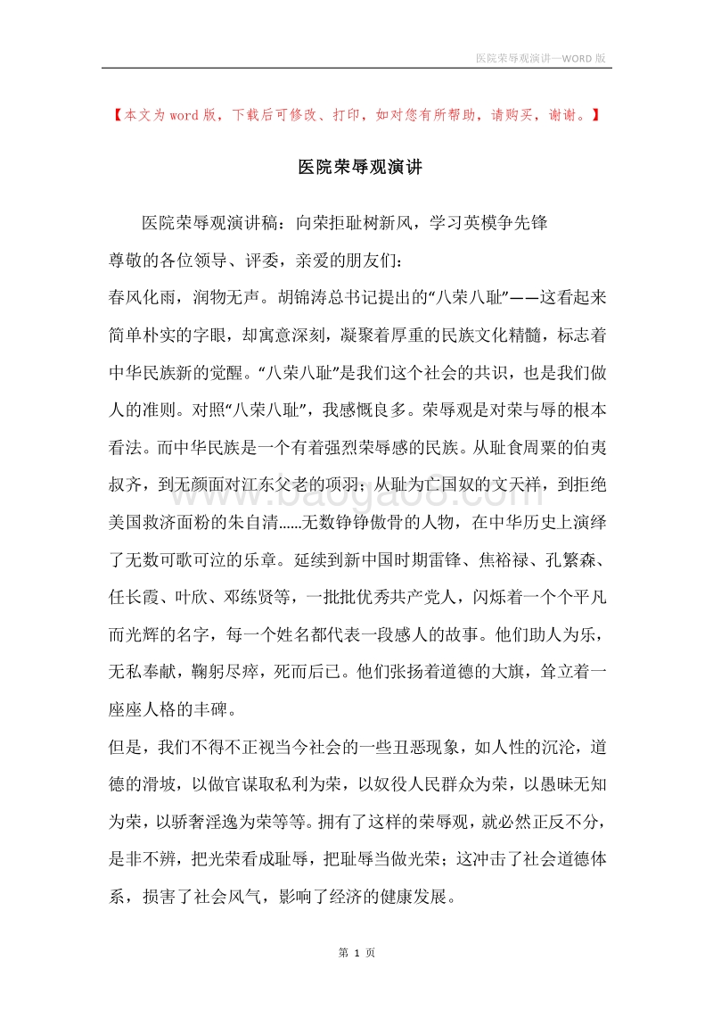 医院荣辱观演讲.docx_第1页