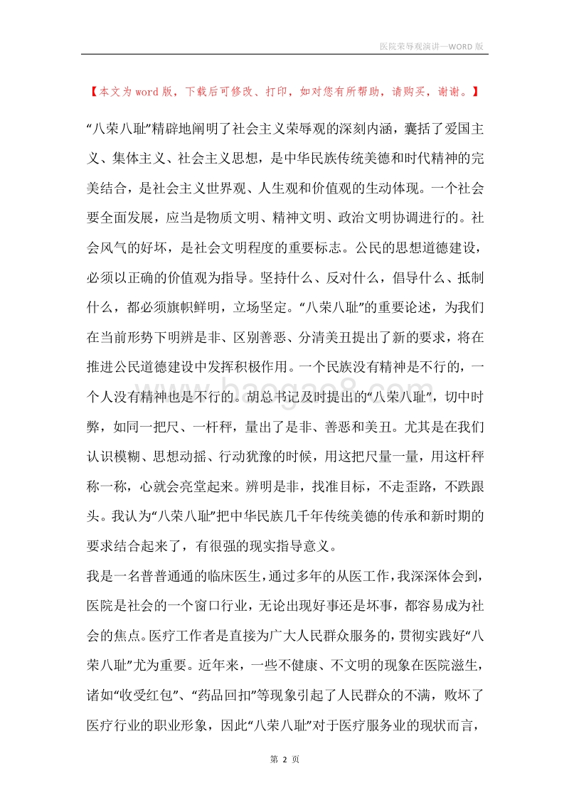 医院荣辱观演讲.docx_第2页
