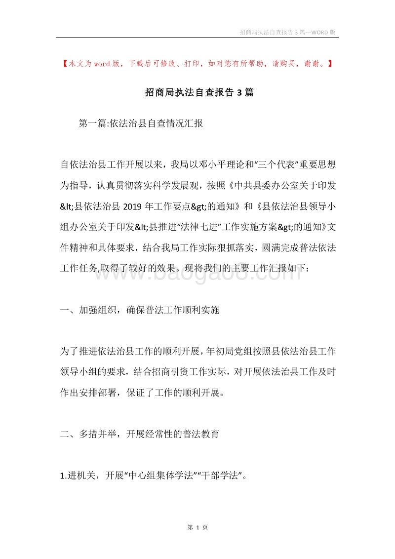 招商局执法自查报告3篇.docx_第1页