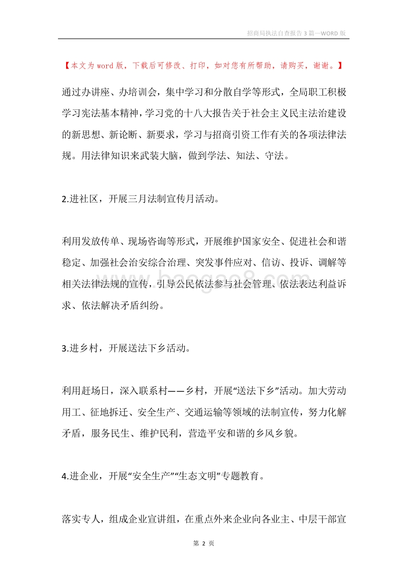 招商局执法自查报告3篇.docx_第2页