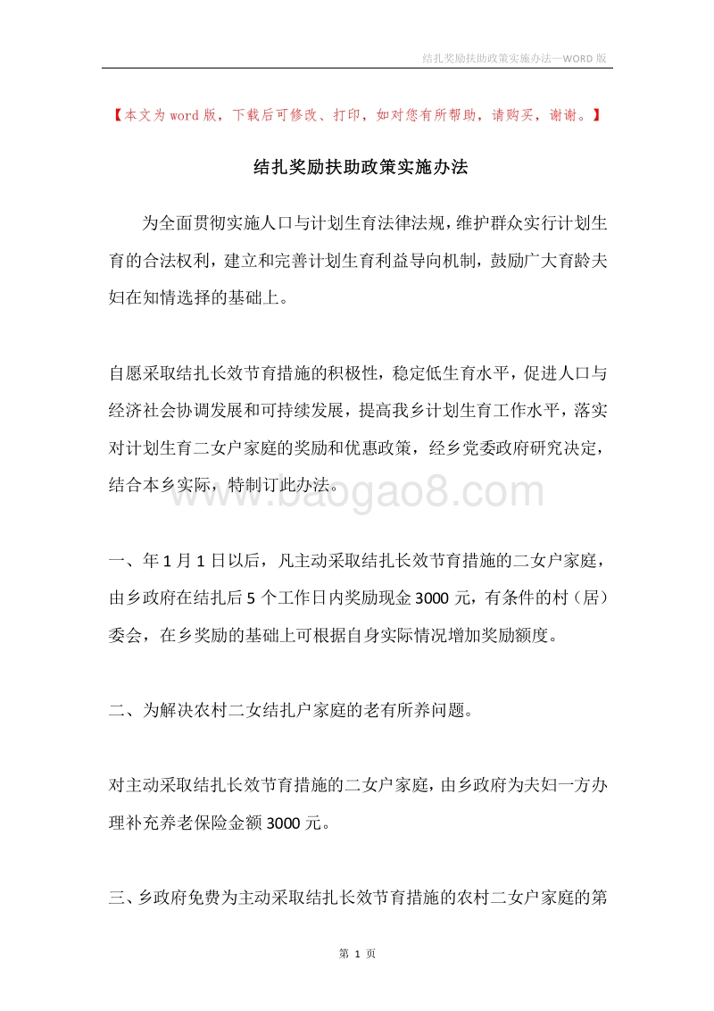 结扎奖励扶助政策实施办法.docx_第1页