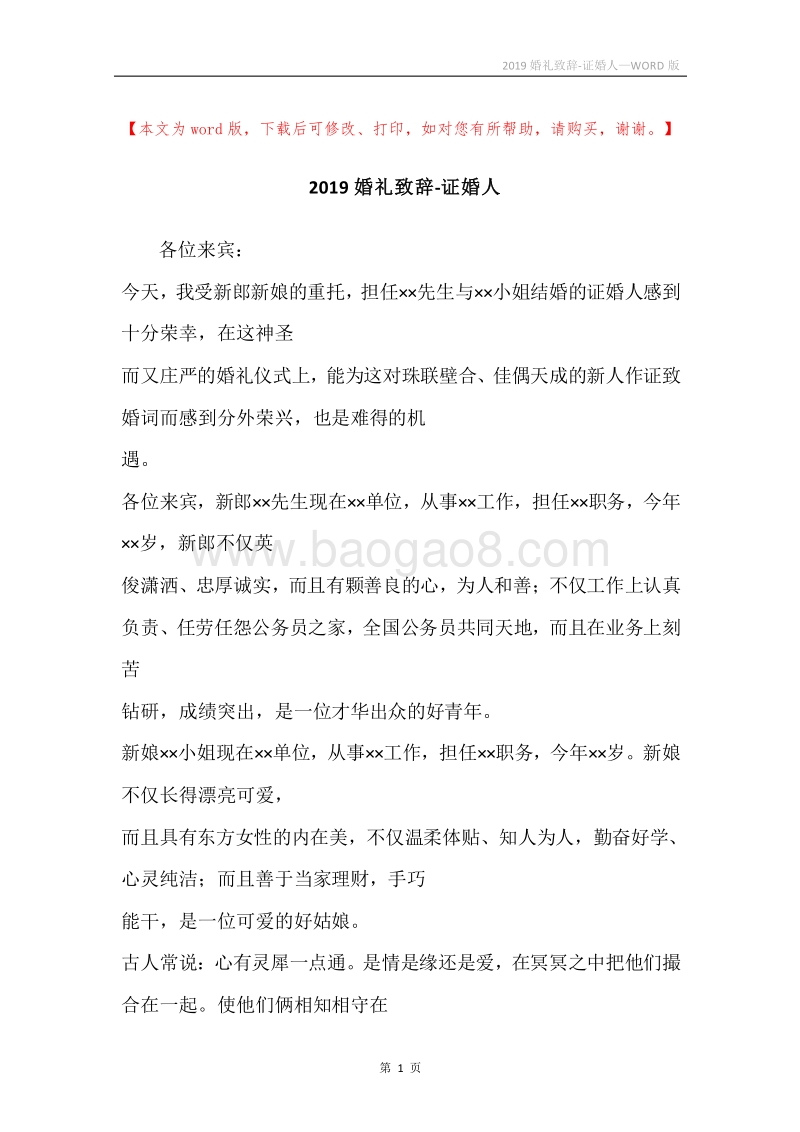 2019婚礼致辞-证婚人.docx_第1页