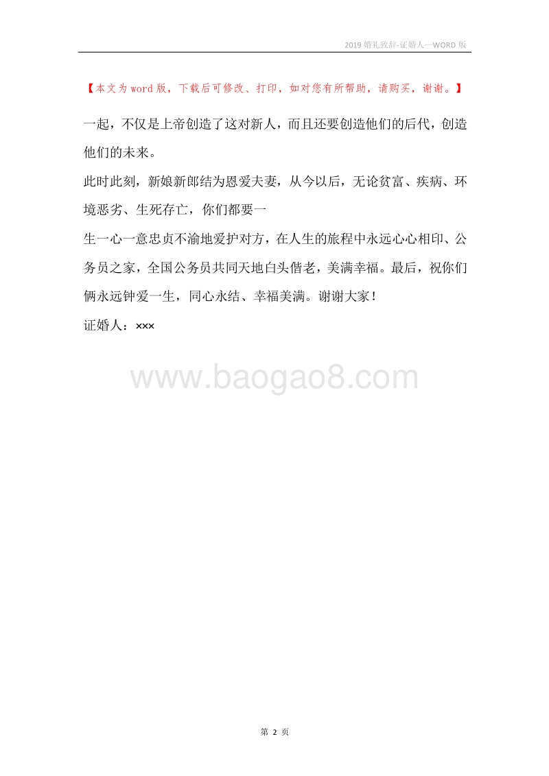 2019婚礼致辞-证婚人.docx_第2页