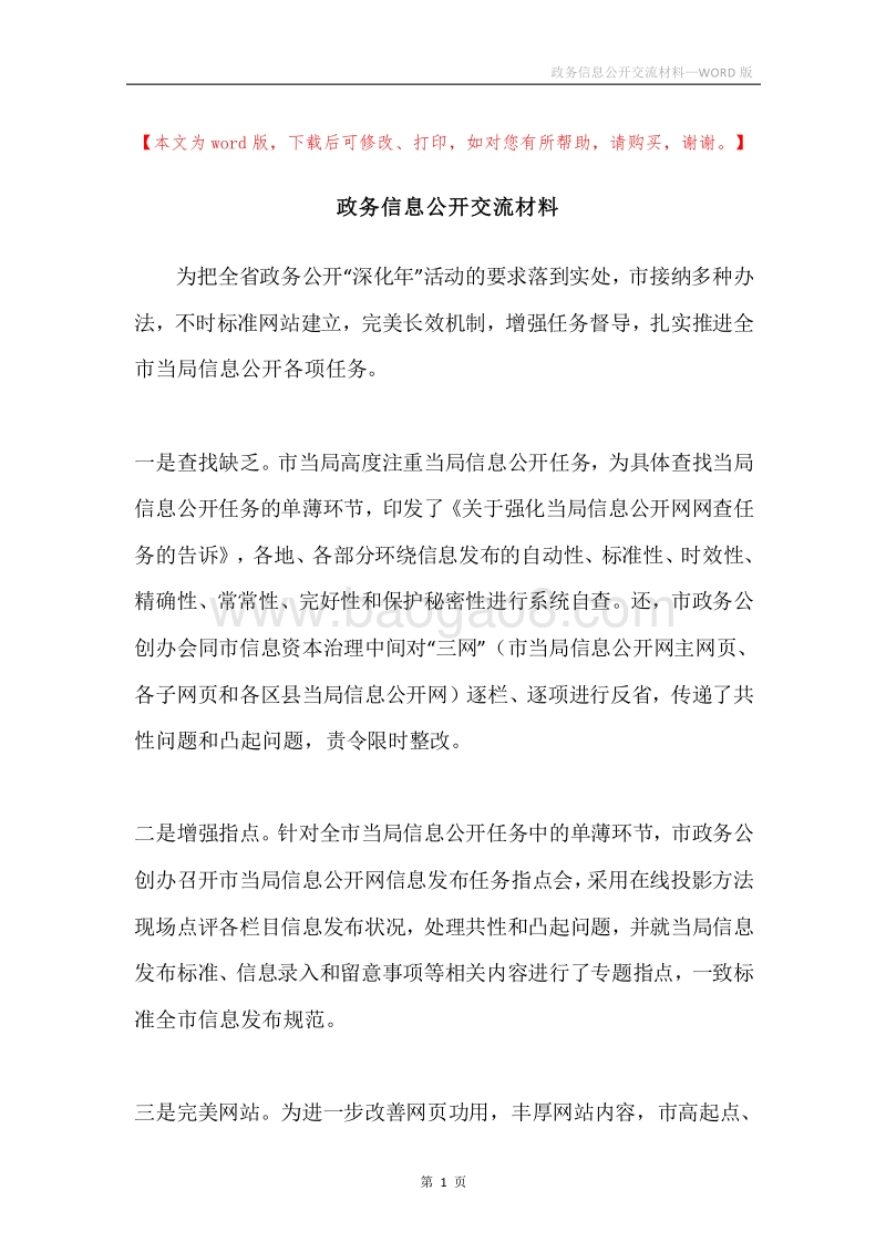 政务信息公开交流材料.docx_第1页