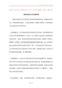 政务信息公开交流材料.docx