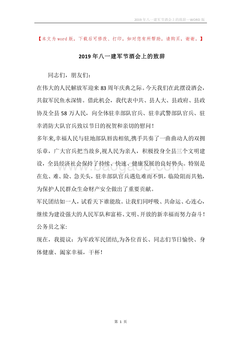 2019年八一建军节酒会上的致辞.docx_第1页