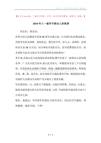 2019年八一建军节酒会上的致辞.docx