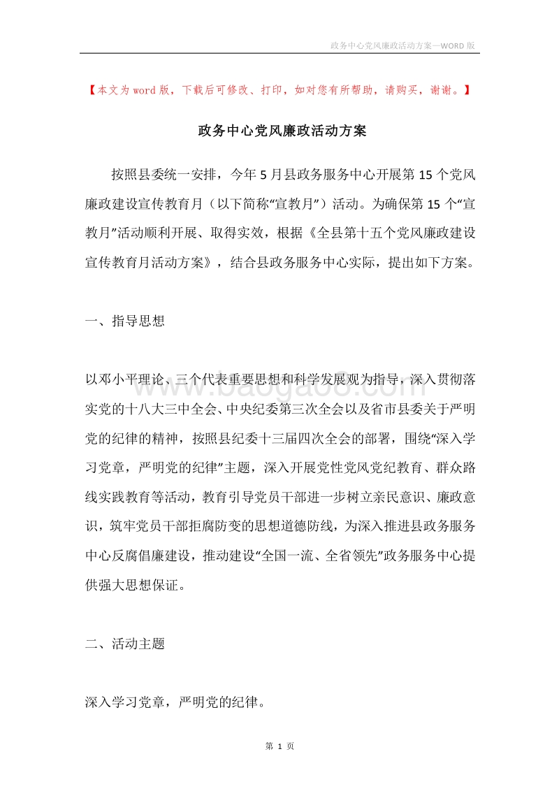 政务中心党风廉政活动方案.docx_第1页