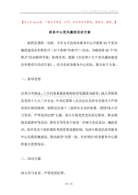 政务中心党风廉政活动方案.docx