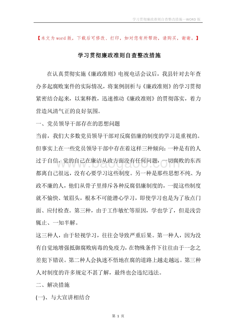 学习贯彻廉政准则自查整改措施.docx_第1页