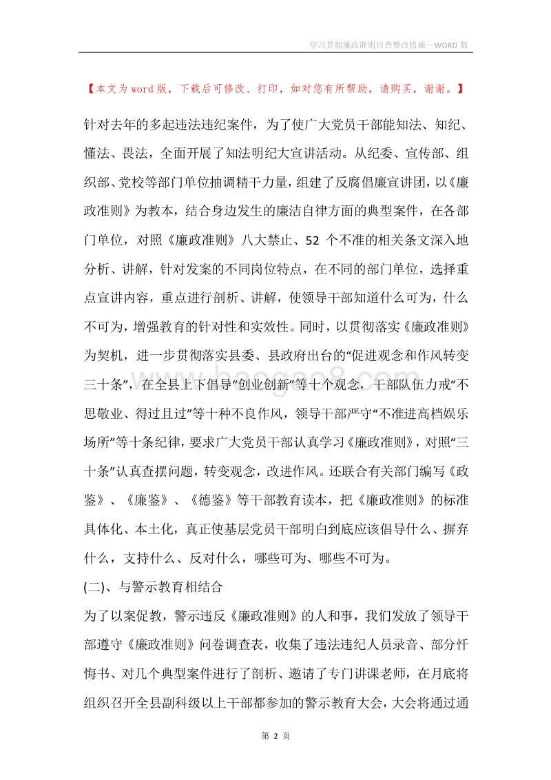 学习贯彻廉政准则自查整改措施.docx_第2页