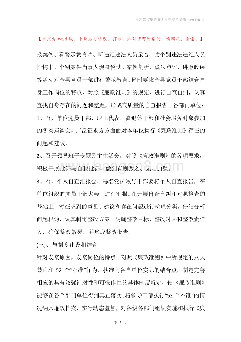 学习贯彻廉政准则自查整改措施.docx_第3页