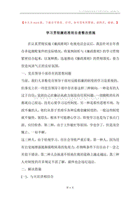 学习贯彻廉政准则自查整改措施.docx