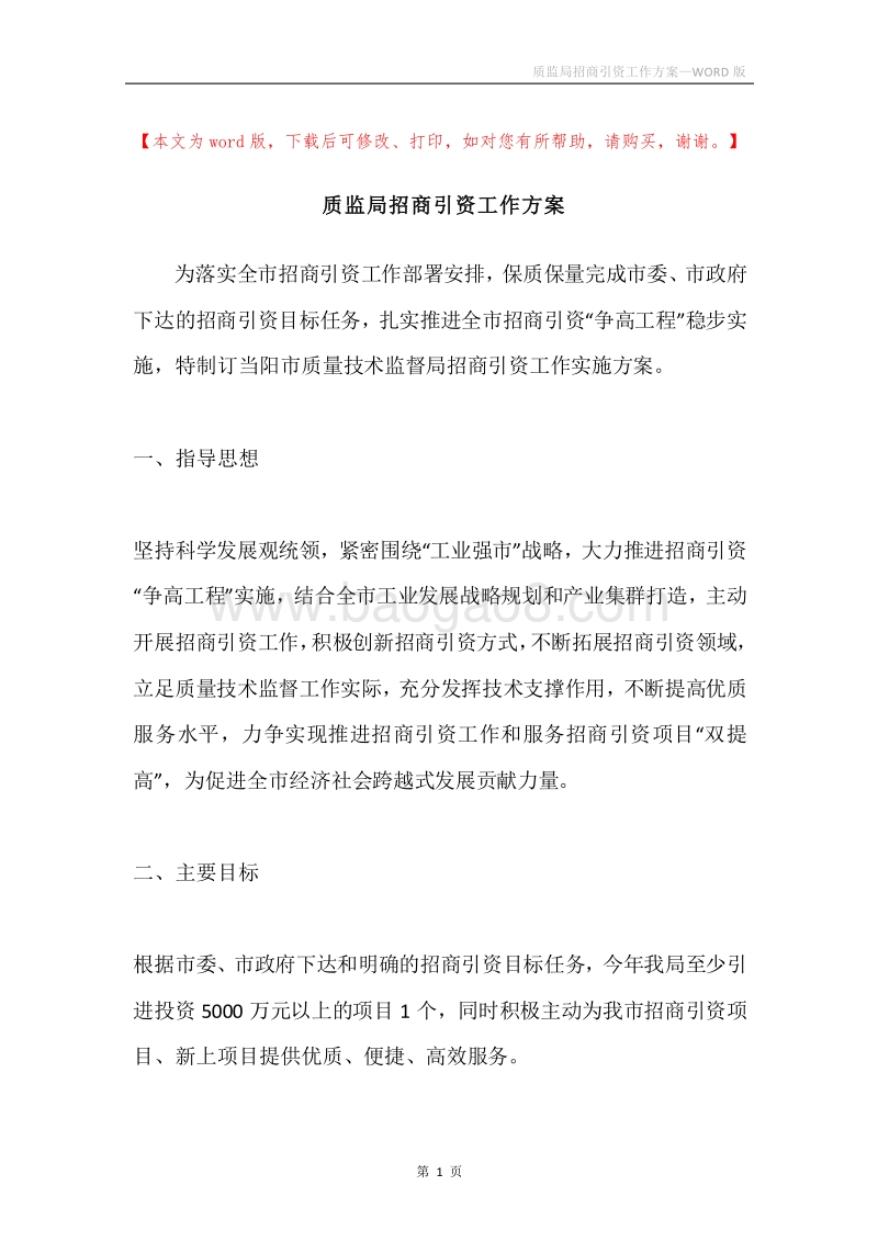 质监局招商引资工作方案.docx_第1页